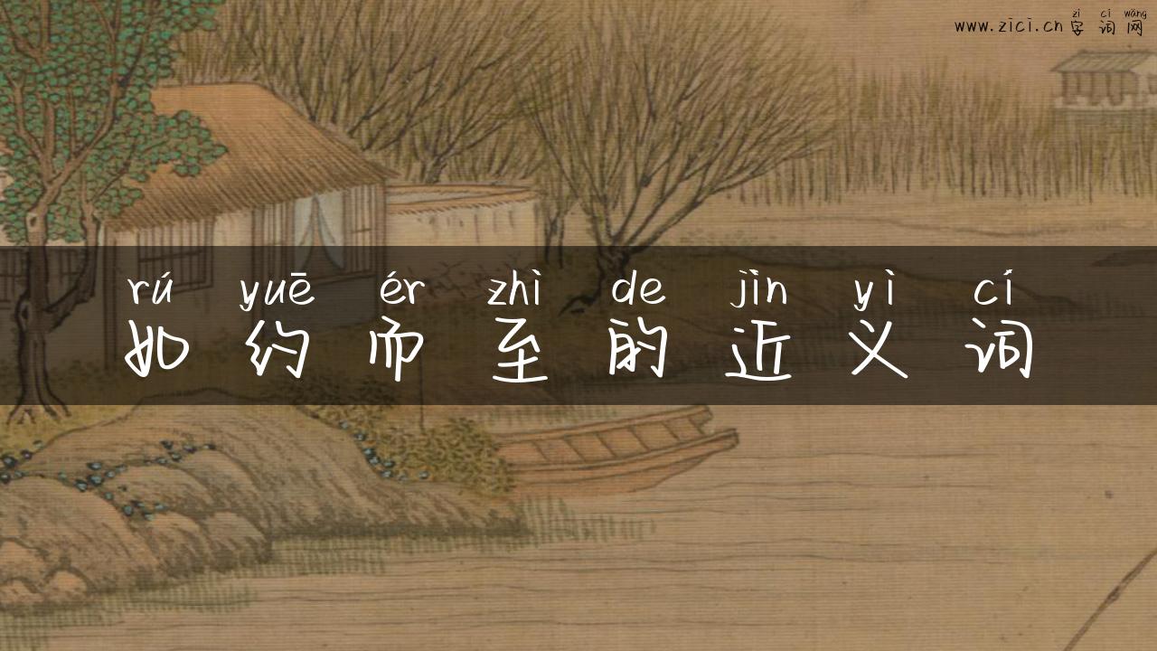 如约而至的近义词