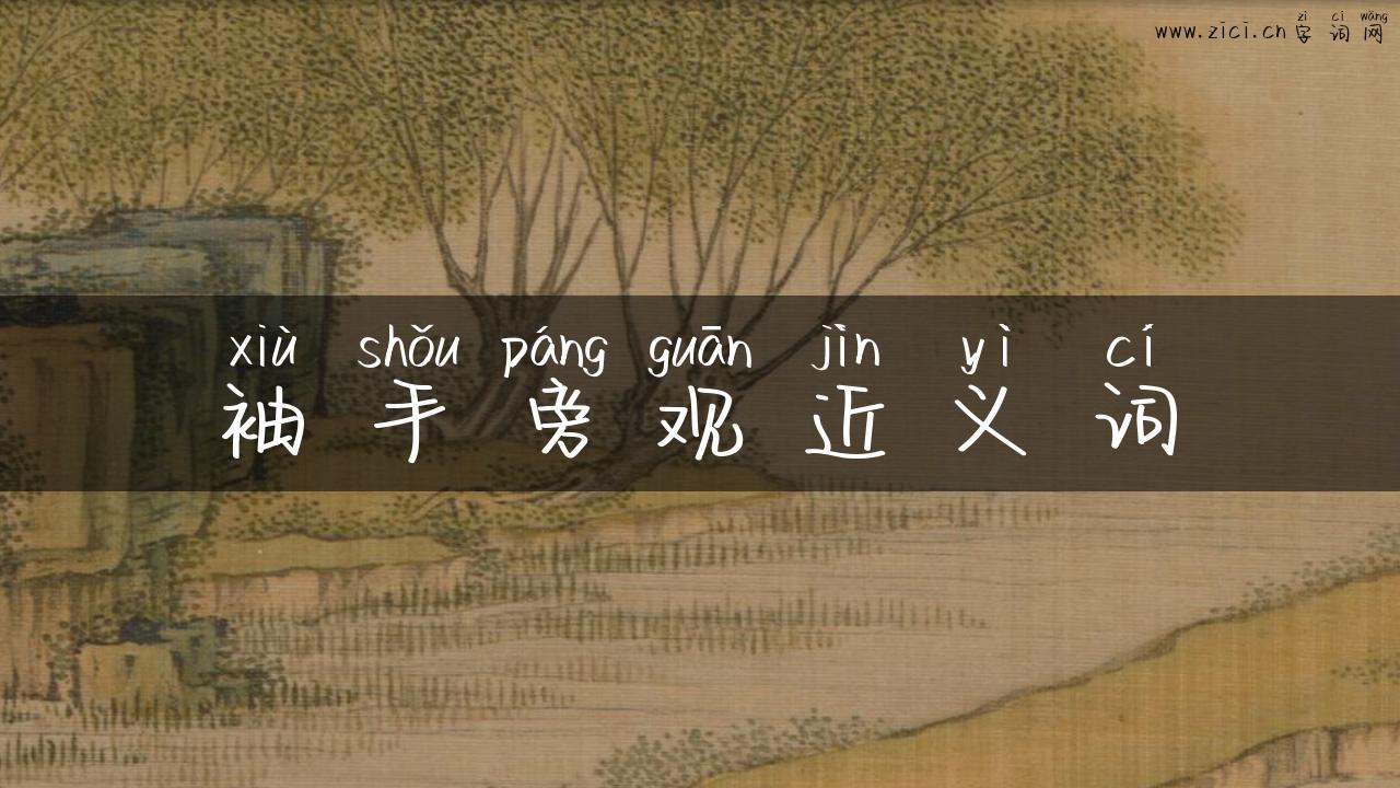 袖手旁观近义词