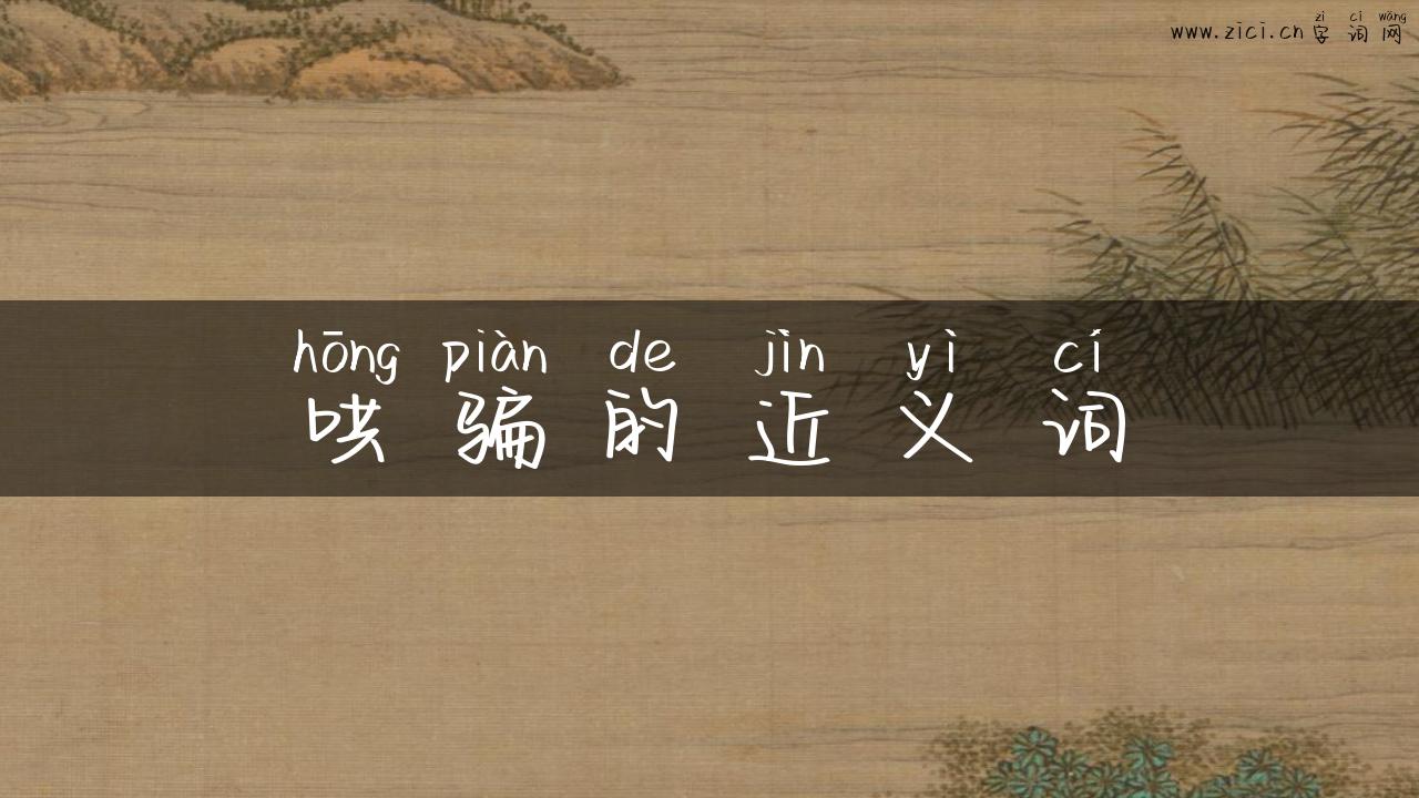 哄骗的近义词