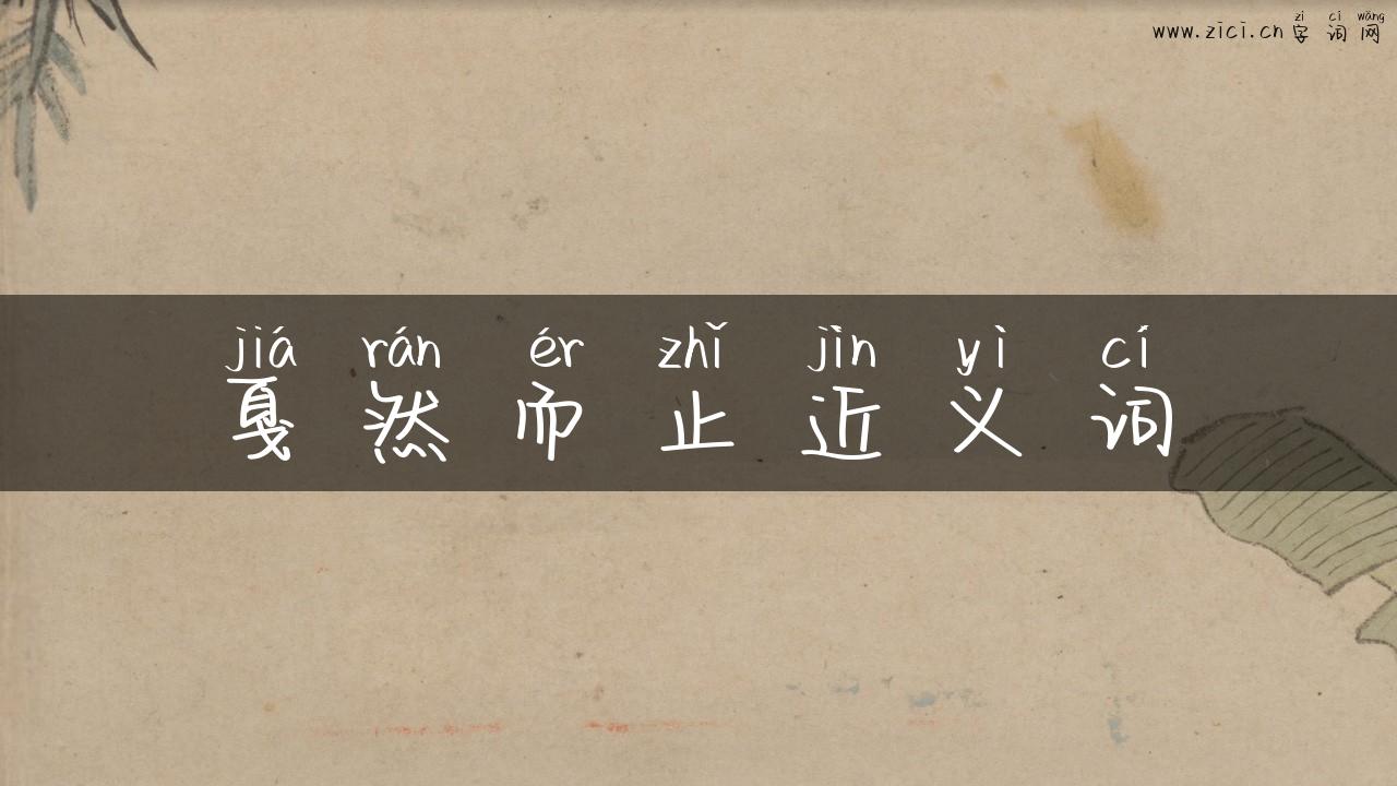 戛然而止近义词