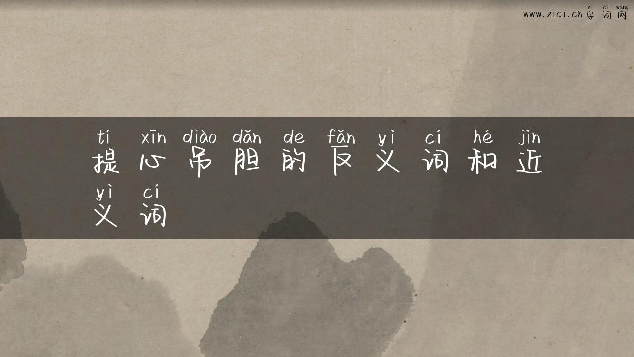 提心吊胆的反义词和近义词