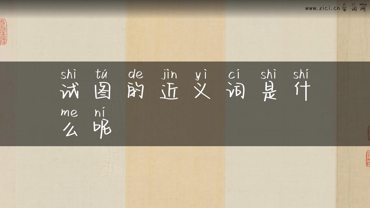 试图的近义词是什么呢
