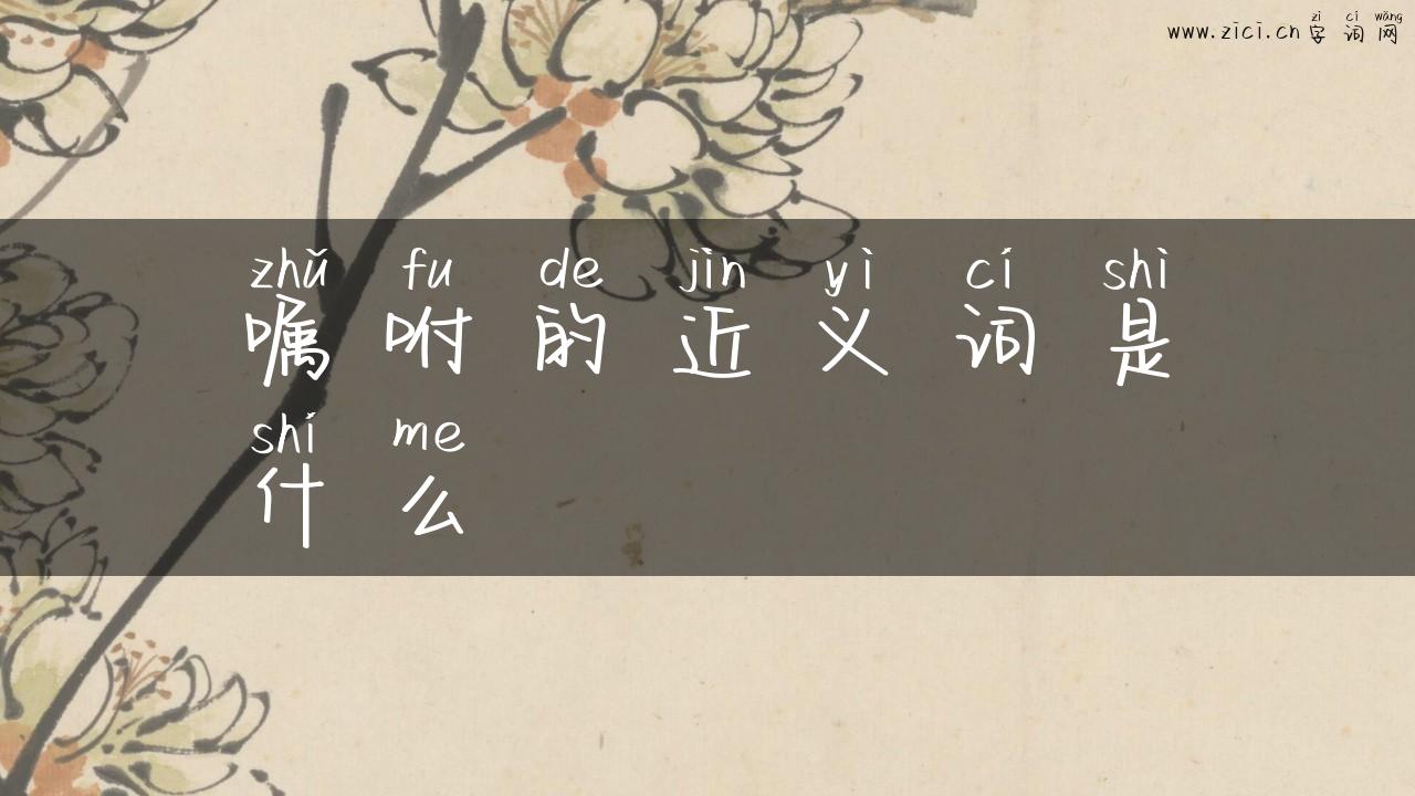 嘱咐的近义词是什么