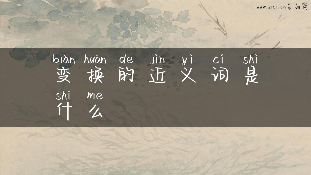 变换的近义词是什么