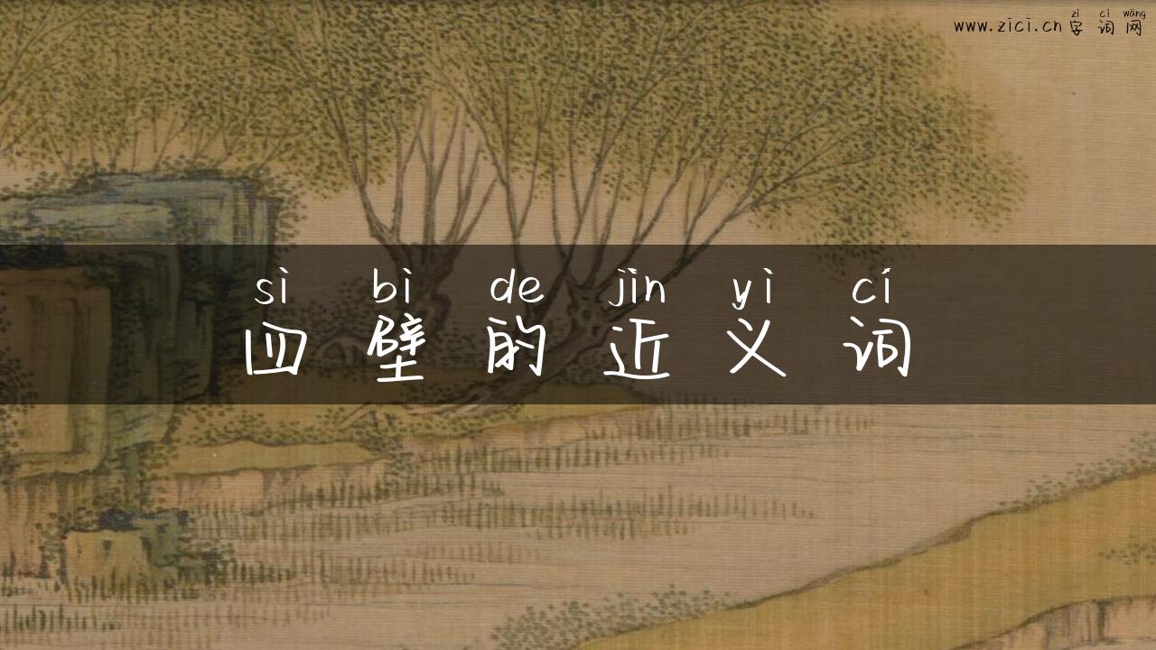 四壁的近义词