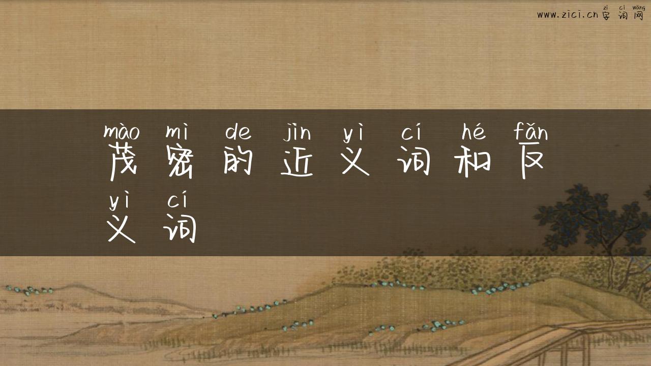 茂密的近义词和反义词