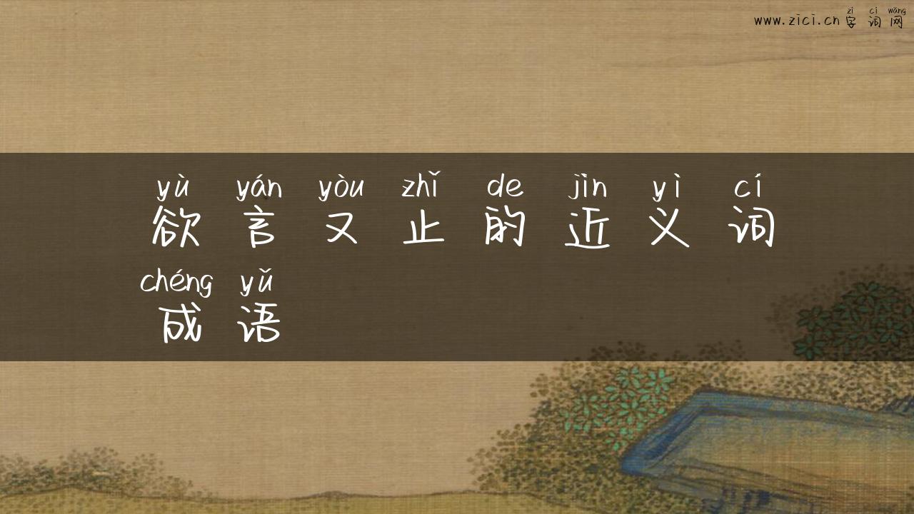欲言又止的近义词成语
