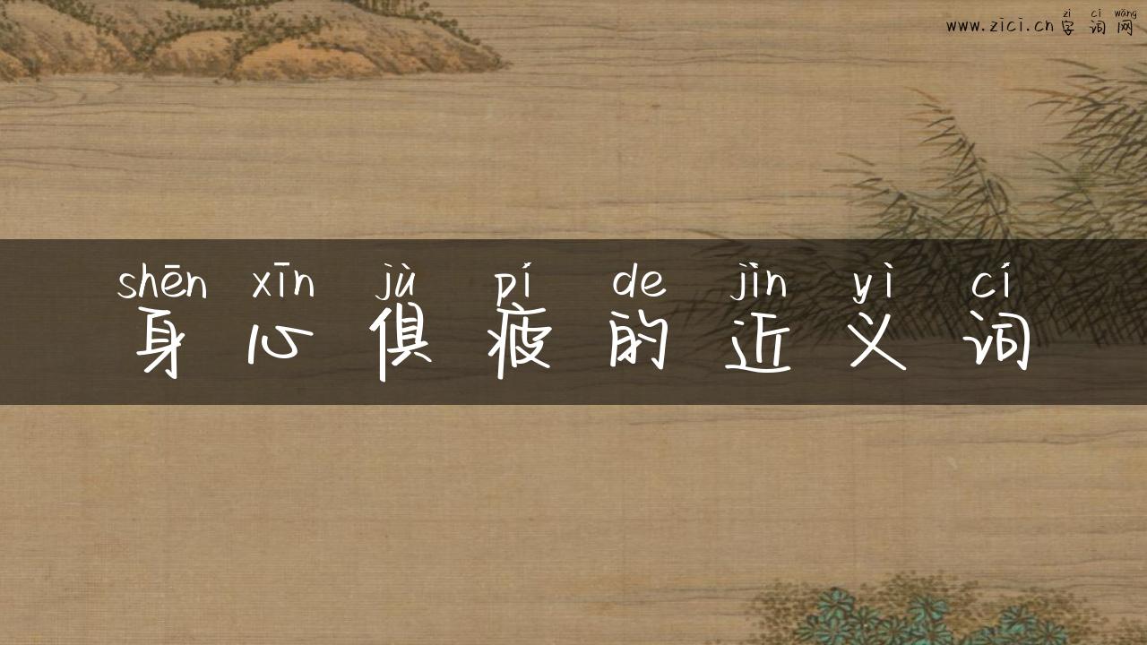 身心俱疲的近义词