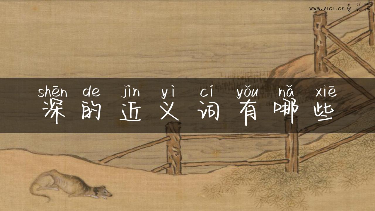 深的近义词有哪些