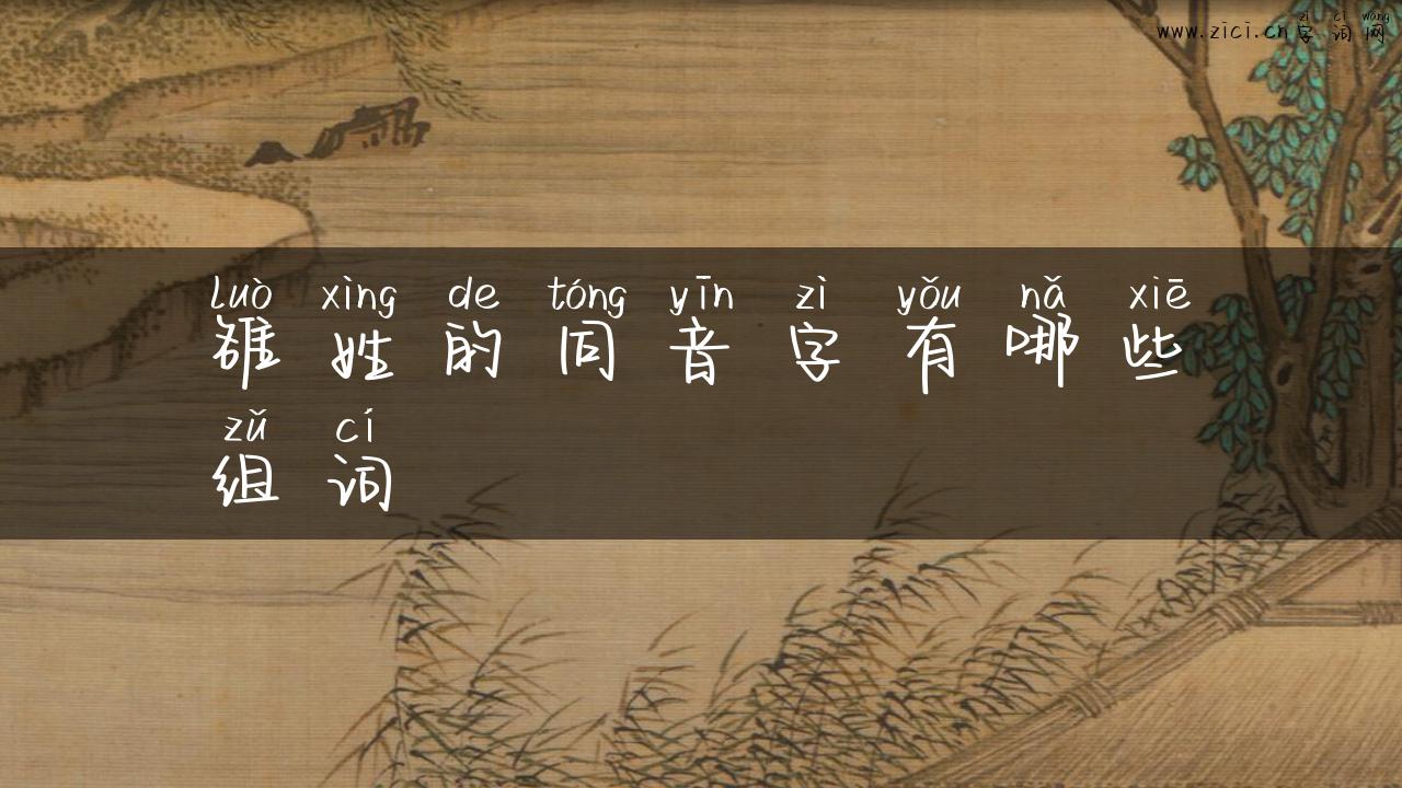 雒姓的同音字有哪些组词