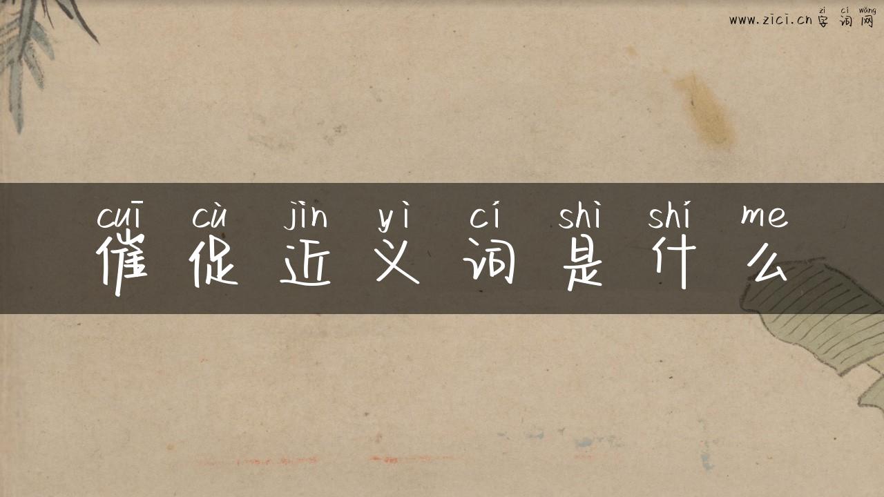 催促近义词是什么