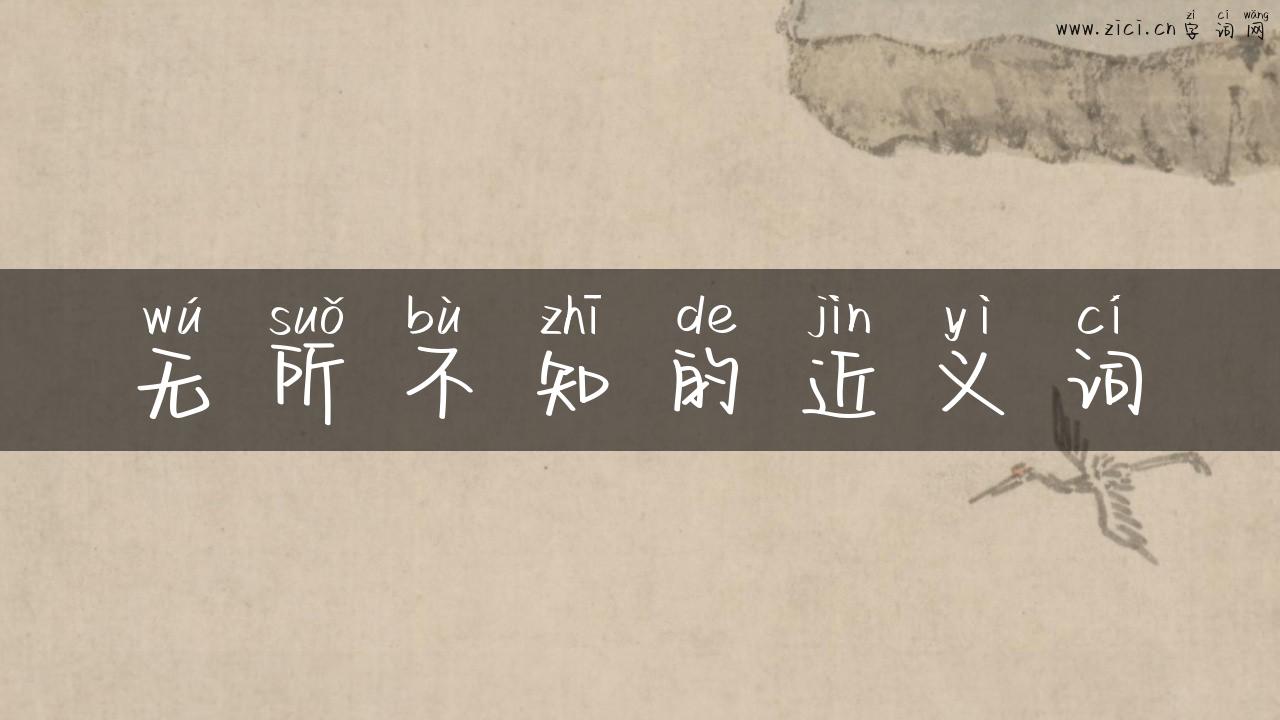 无所不知的近义词