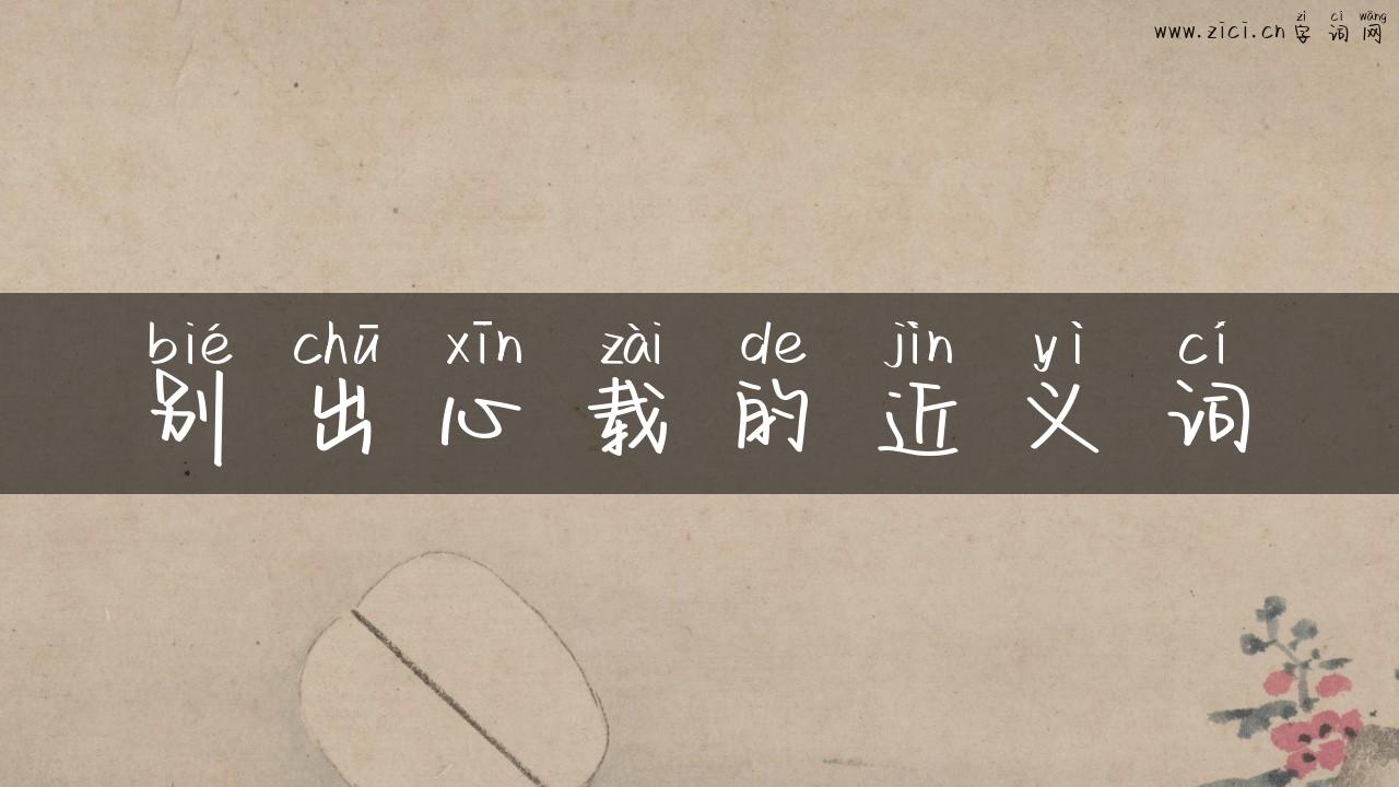 别出心载的近义词