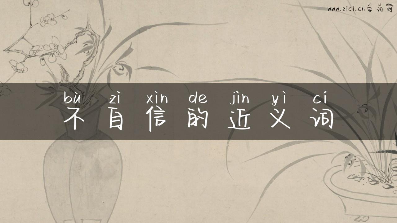 不自信的近义词