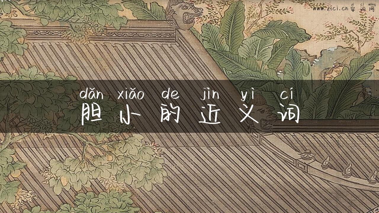 胆小的近义词