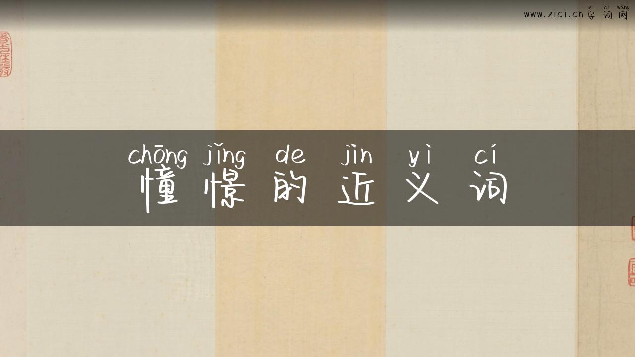憧憬的近义词
