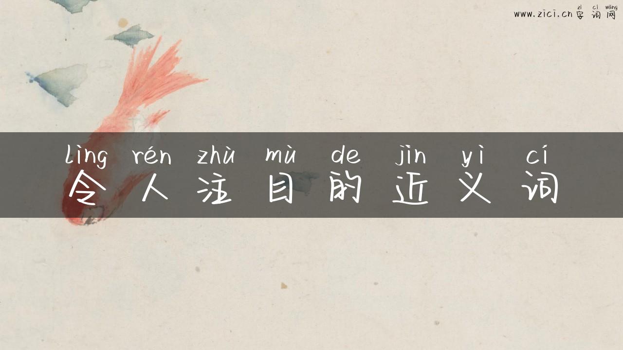 令人注目的近义词