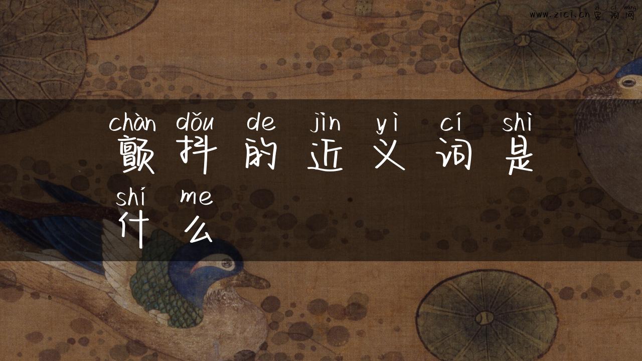 颤抖的近义词是什么