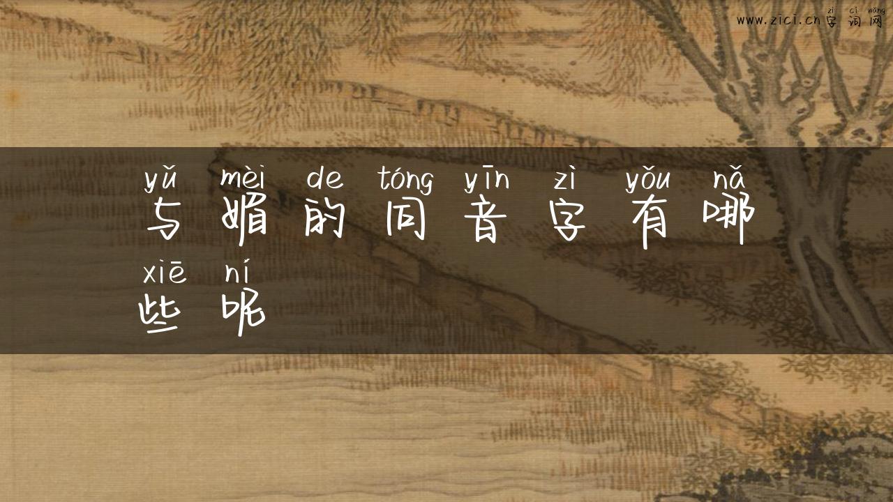 与媚的同音字有哪些呢