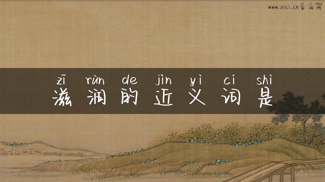 滋润的近义词是
