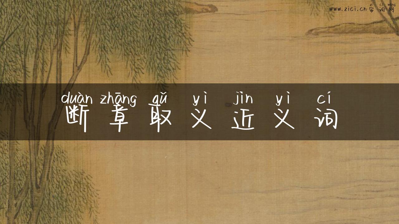断章取义近义词