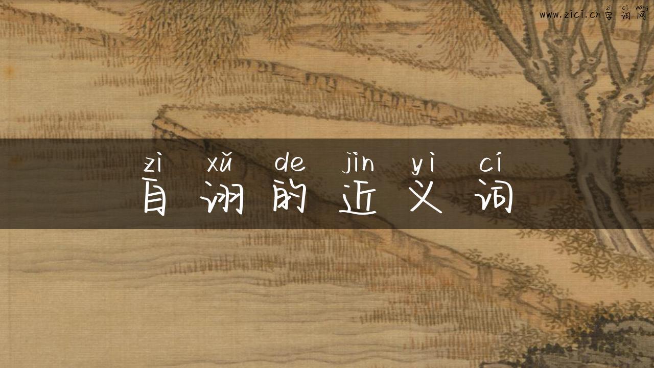 自诩的近义词