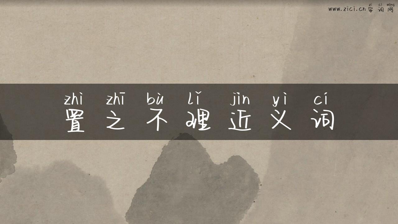 置之不理近义词