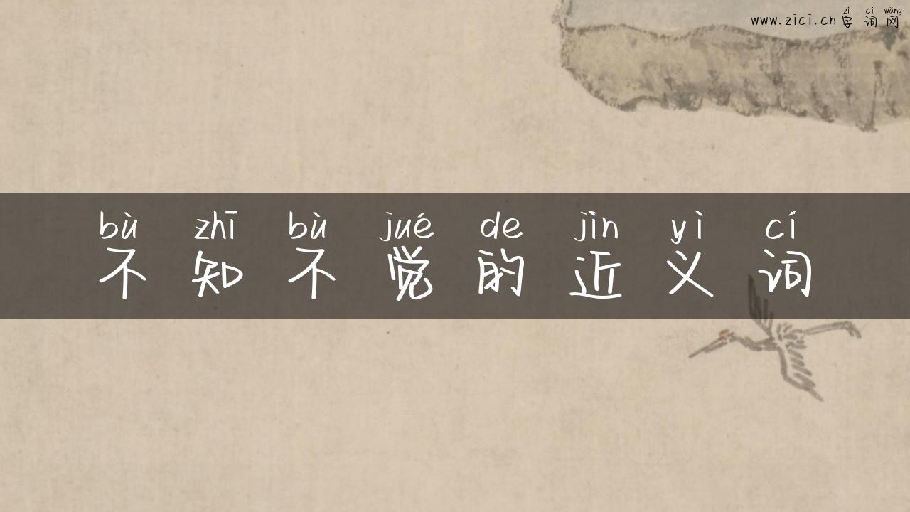 不知不觉的近义词