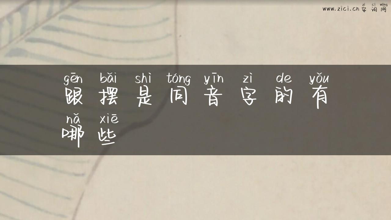 跟摆是同音字的有哪些