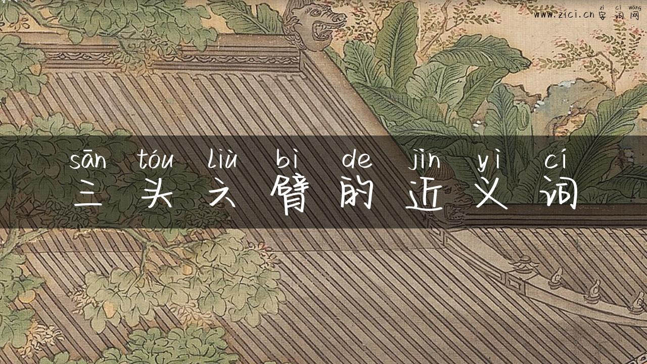 三头六臂的近义词