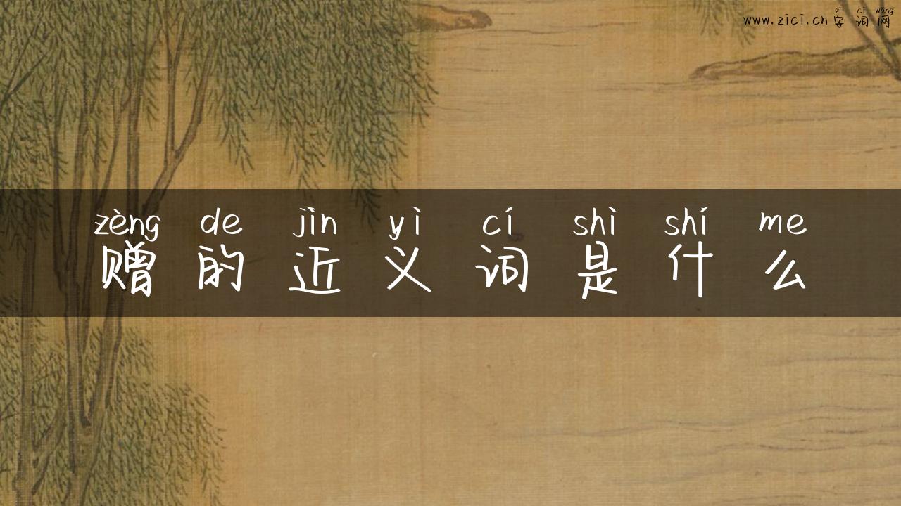 赠的近义词是什么