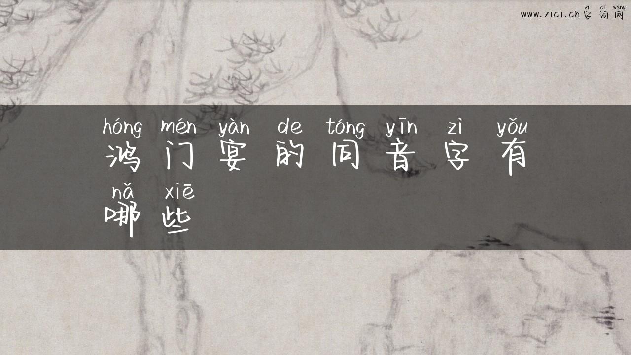 鸿门宴的同音字有哪些