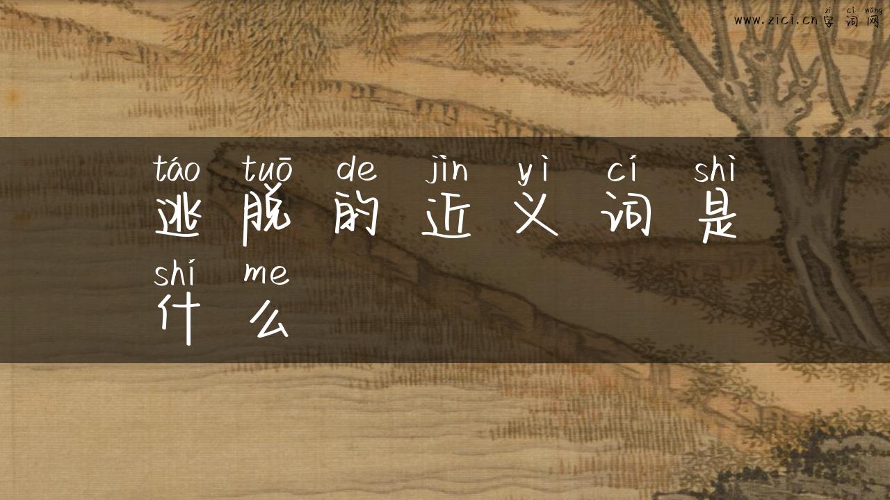 逃脱的近义词是什么