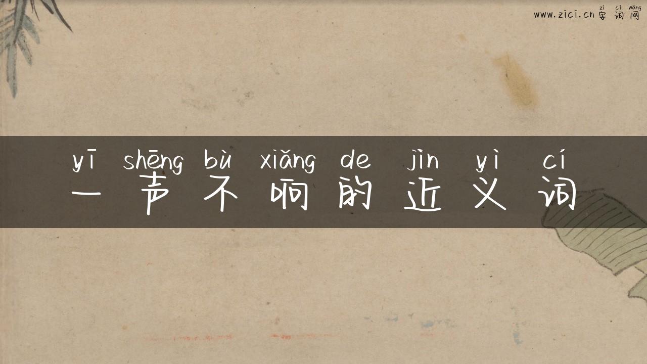 一声不响的近义词
