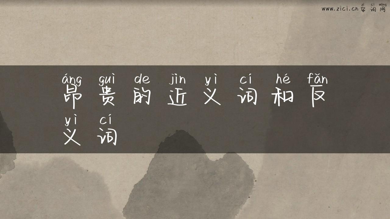 昂贵的近义词和反义词