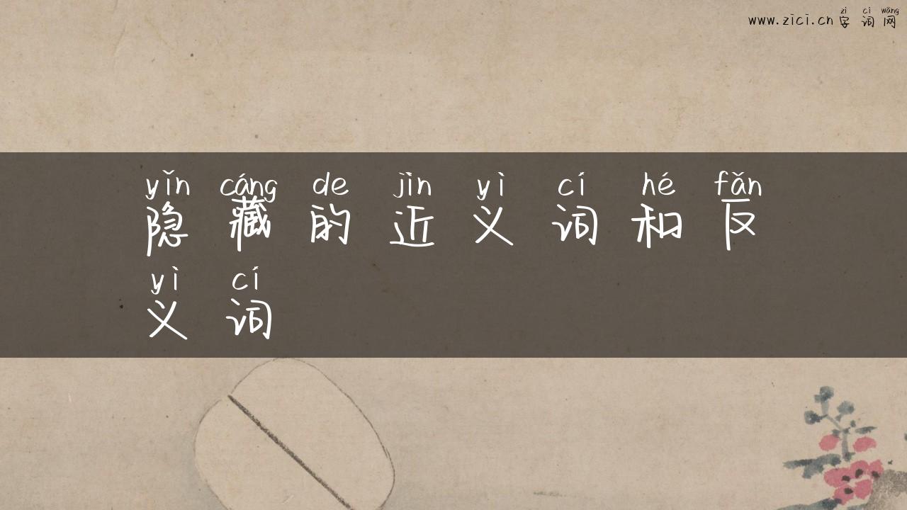 隐藏的近义词和反义词