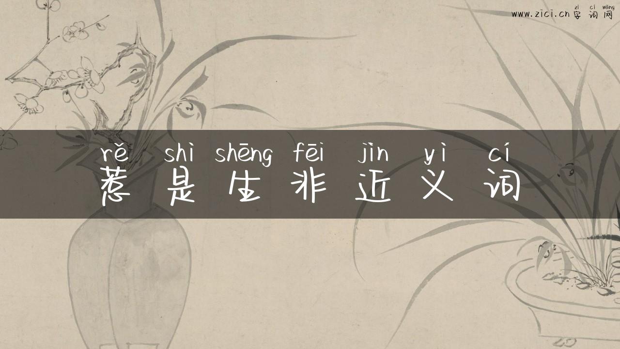 惹是生非近义词