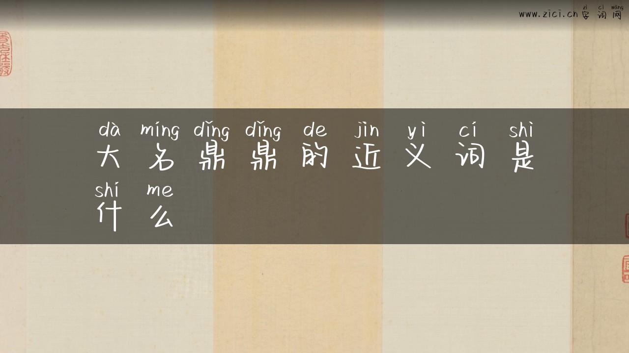 大名鼎鼎的近义词是什么