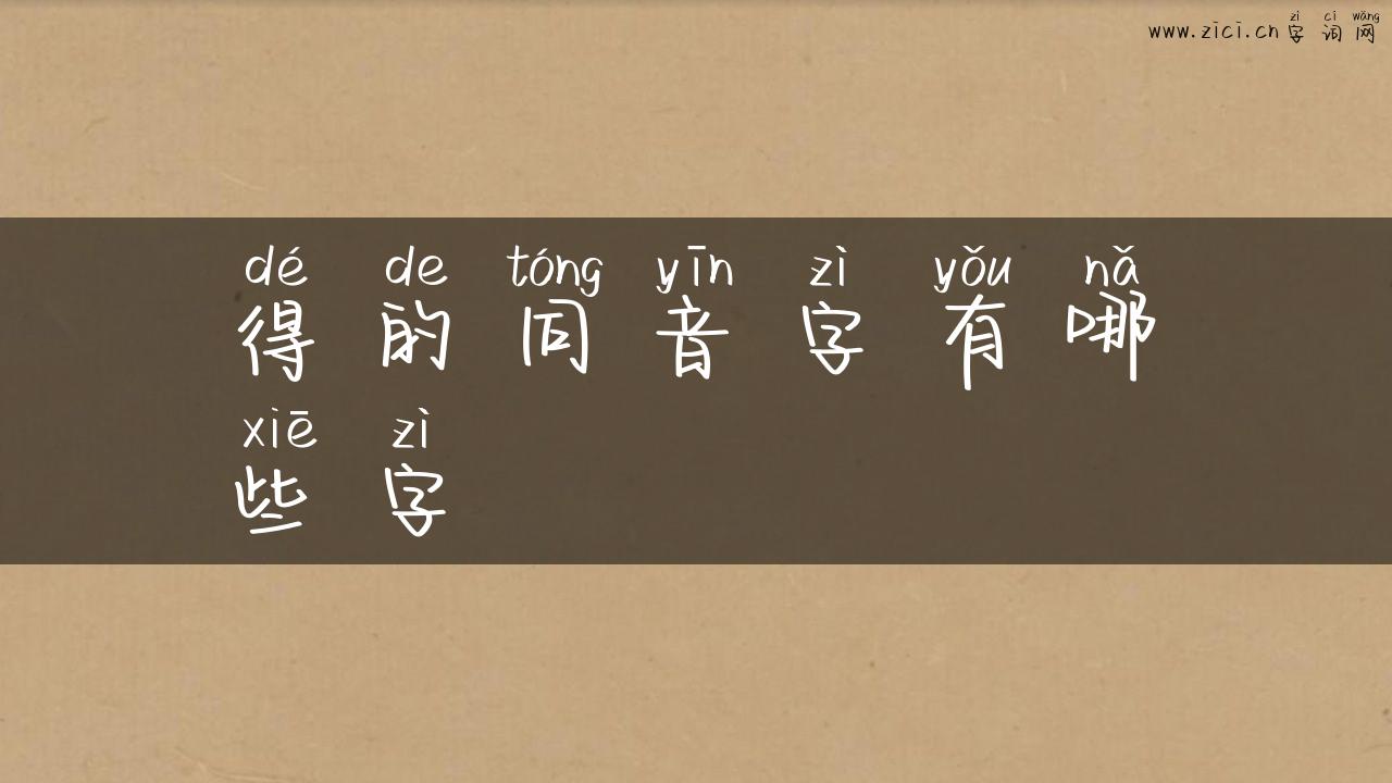 得的同音字有哪些字
