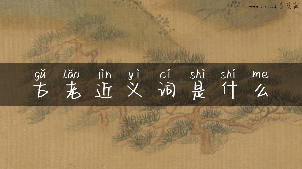 古老近义词是什么