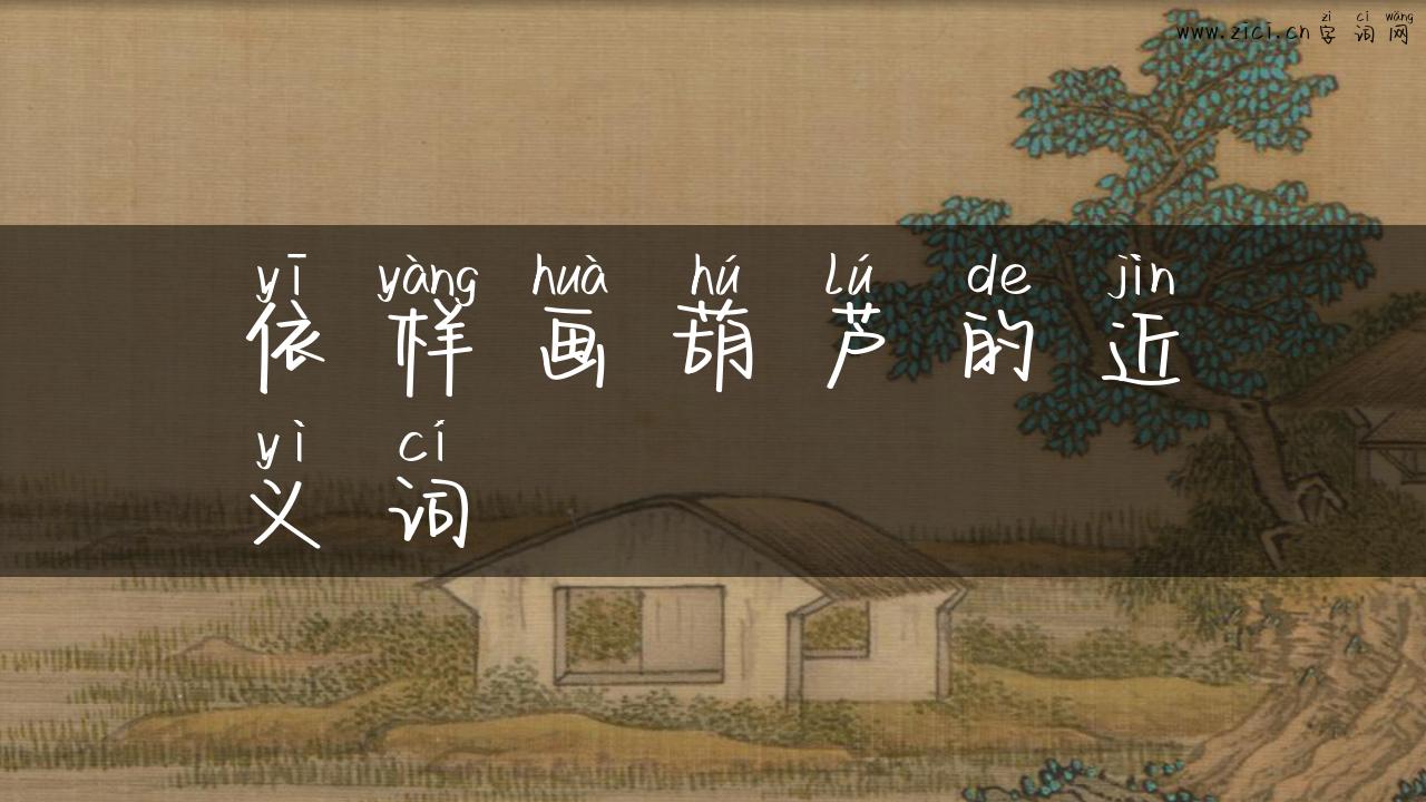 依样画葫芦的近义词