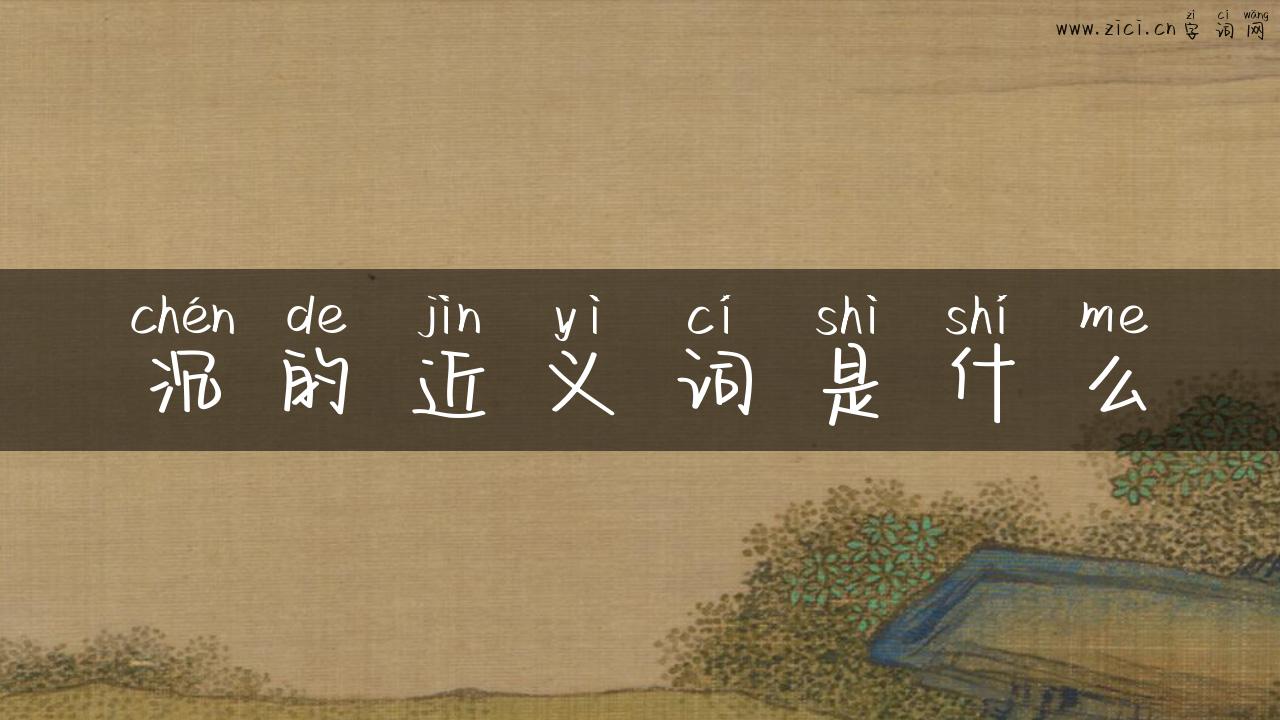 沉的近义词是什么