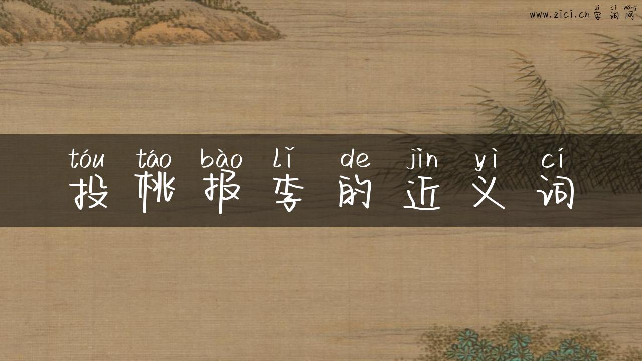 投桃报李的近义词