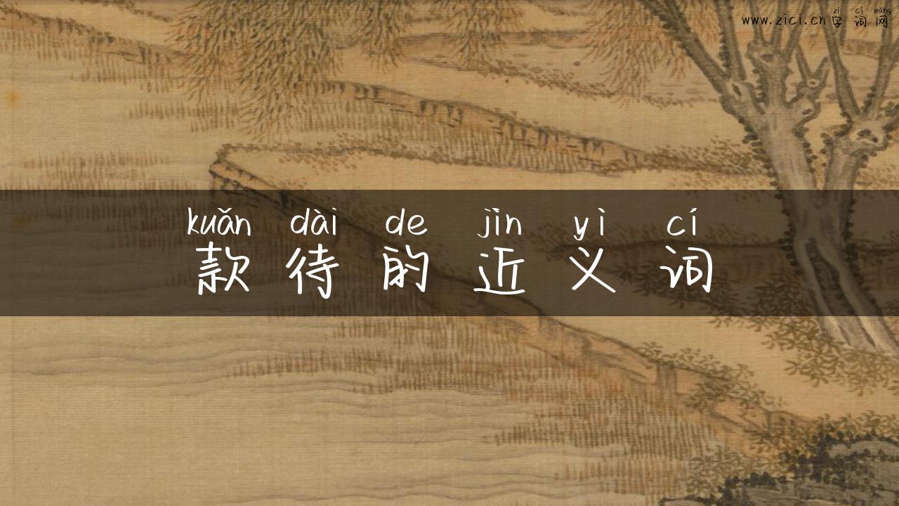 款待的近义词