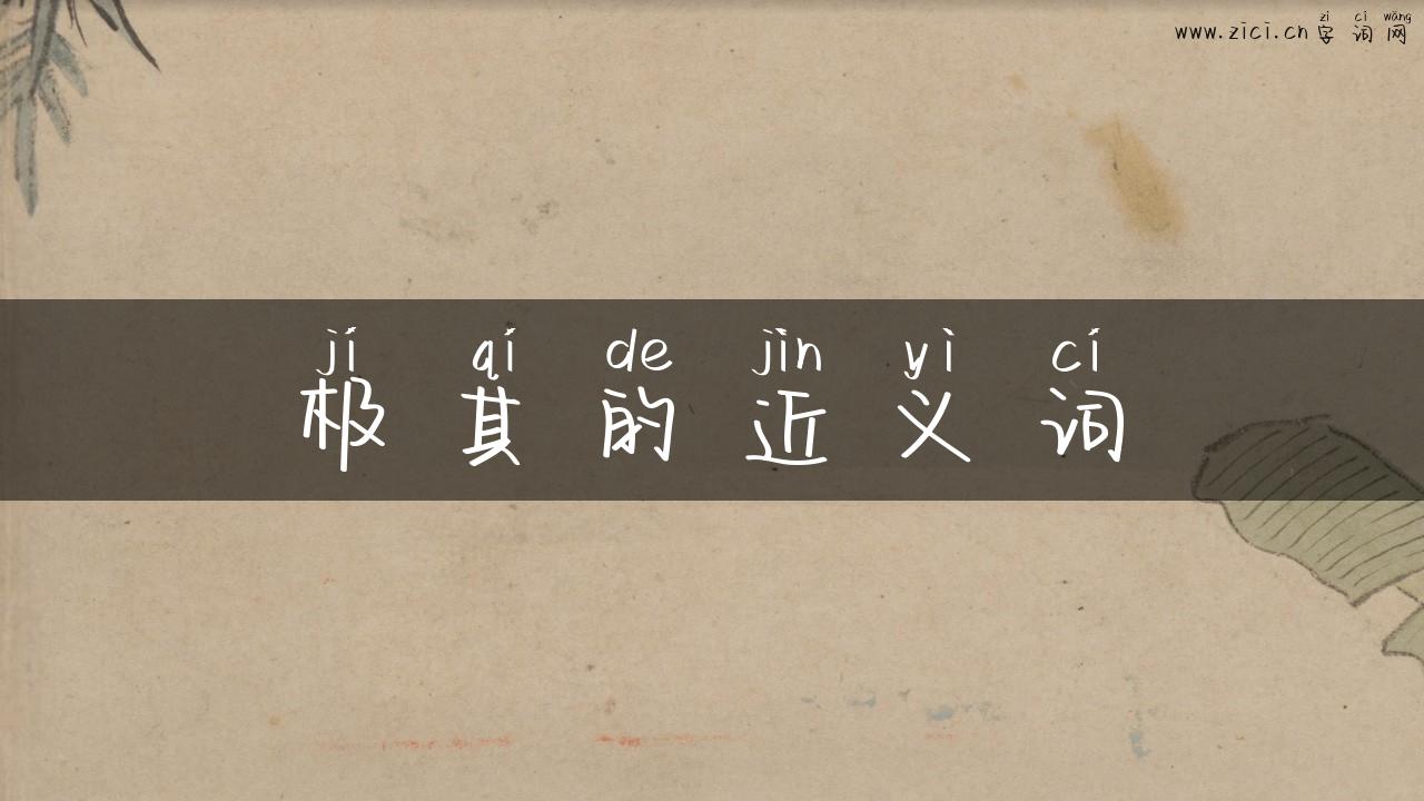 极其的近义词