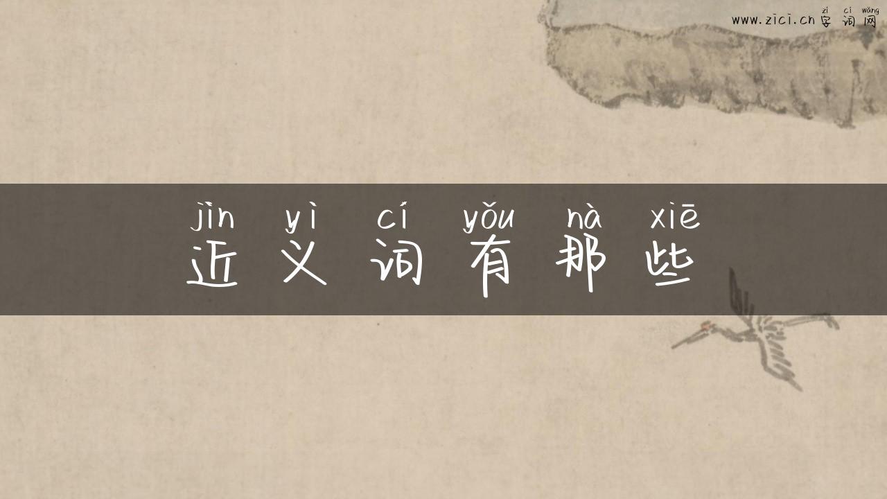近义词有那些