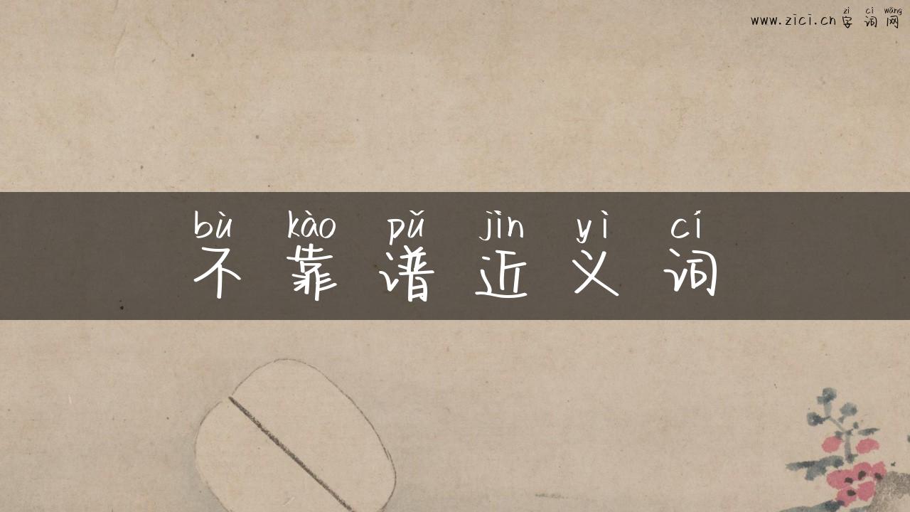 不靠谱近义词