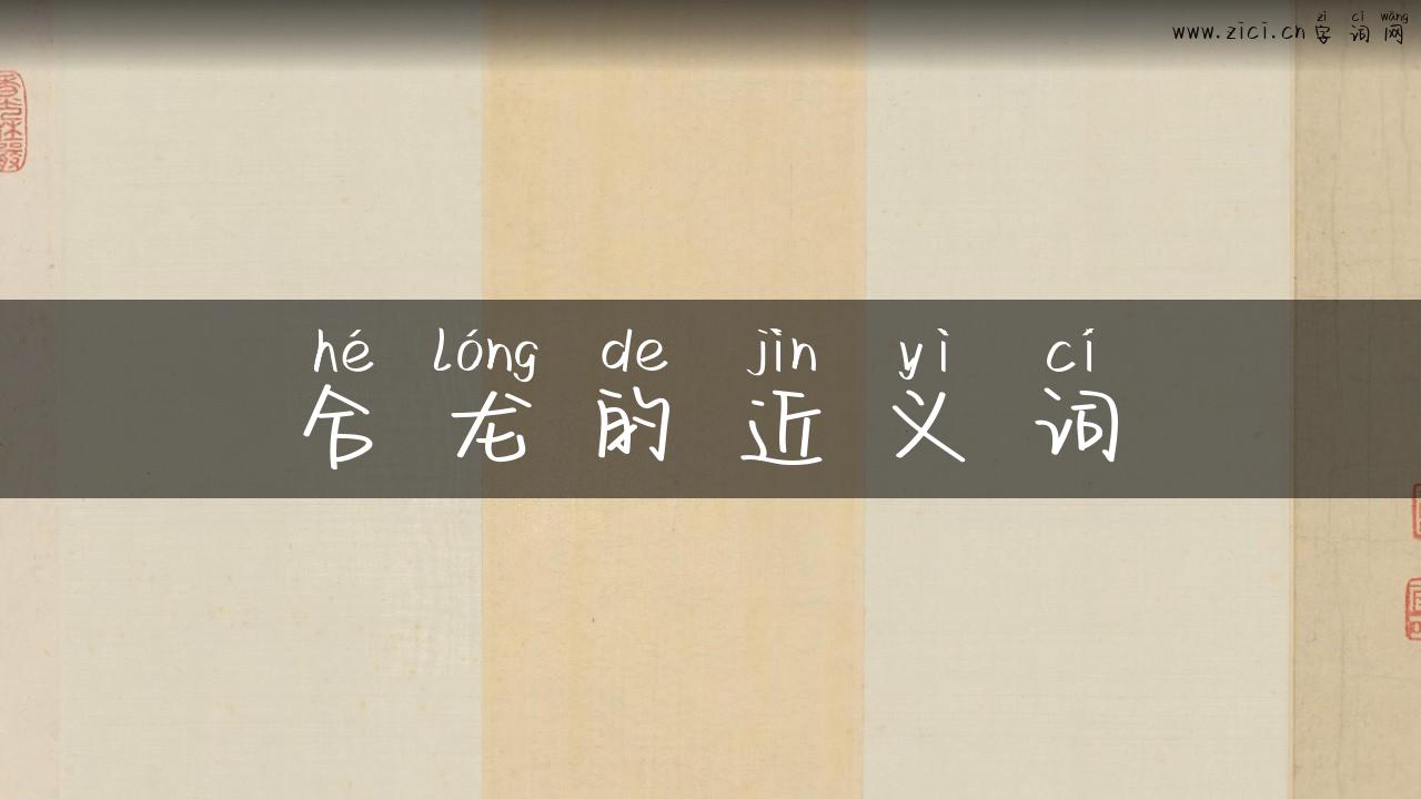 合龙的近义词