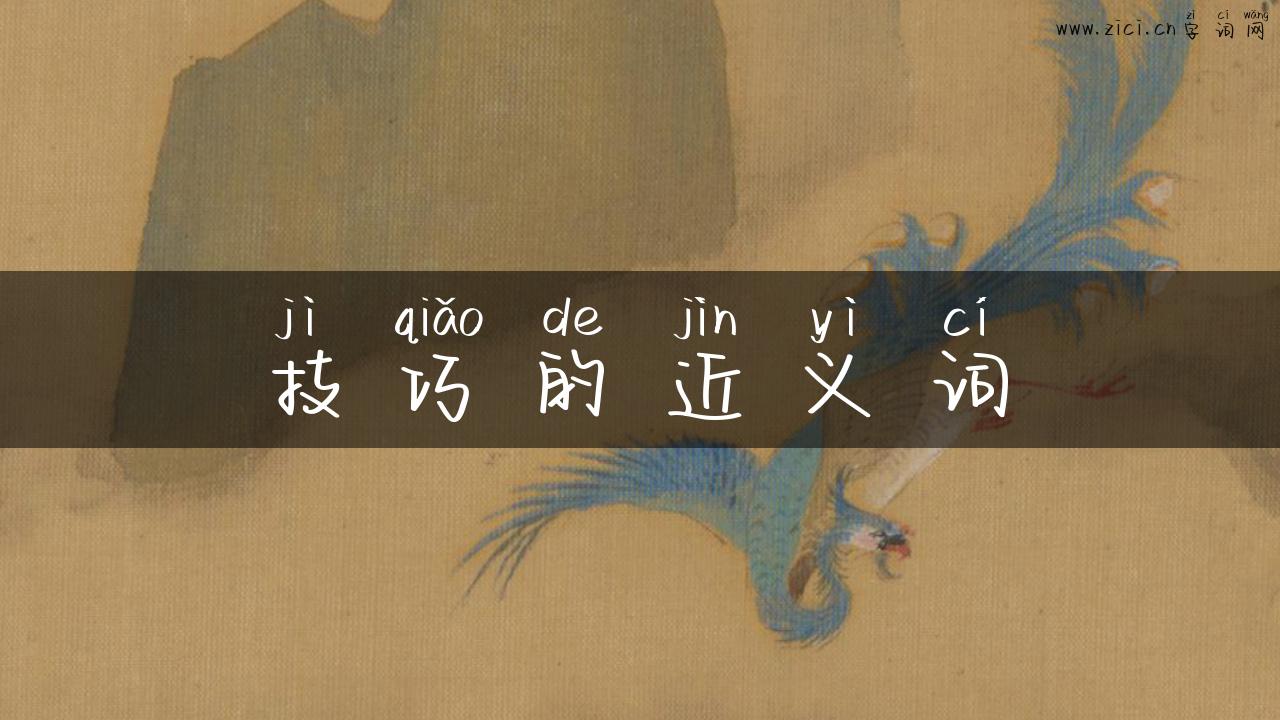 技巧的近义词