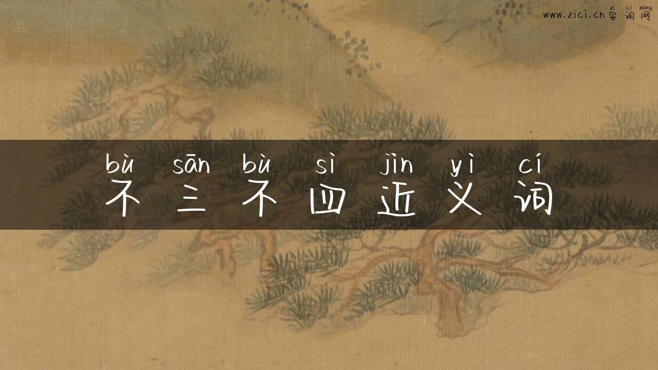 不三不四近义词